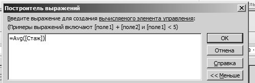 Формула =Avg([Стаж])